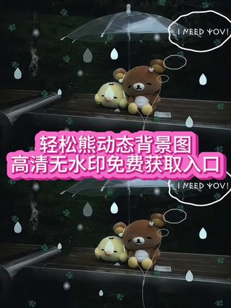 人类 人累 人泪动态背景图获取教程,轻松熊动态背景图设置教程 #轻松熊动态背景图 #轻松熊背景图 #朋友圈背景图动态图怎么设置 #人类人累人泪 #剪映 动态轻松熊动态背景图 轻松熊背景图 轻松熊朋友圈背景图动态 朋友圈背景图动态图怎么设置 微信动态背景图怎么设置 轻松熊玩偶 轻松熊壁纸 微信背景图 轻松熊微信动态背景图 朋友圈动态背景 微信朋友圈动态背景视频 带熊孩子的一天 inmyfeeling 微信动态背景图教程 轻松熊微信朋友圈动态背景图 轻松熊微信朋友圈动态背景图 人类人累人泪背景图 人类人累人泪素材 人类人累人泪教程 人类人累人泪实况 人类人累人泪动态背景图