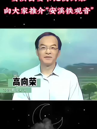 我向大家推荐这款"安溪铁观音",福建安溪是铁观音的核心产区!属于乌龙茶。采用传统手工制作,有自然馥郁兰花香,外形卷曲成螺,色泽砂绿,颗粒饱满,叶片肥厚耐泡,汤色透亮,滋味鲜爽甘醇,韵味悠长!茶友们不要错过! #安溪铁观音#今天你喝茶了吗 #铁观音 #召唤茶友#爱喝茶的关注我