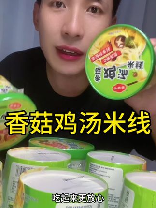 原汁原味香菇鸡汤米线这个价要不是收到货我是不敢相信#米线#超便宜超划算 #健康#零食推荐
