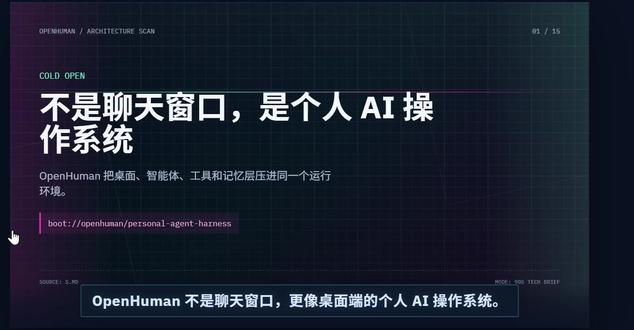 90秒看懂OpenHuman架构 OpenHuman 不只是聊天窗口,而是一套桌面端 AI Agent 运行系统。它把 React 前端、Tauri 桌面壳、Rust Core、工具调用、Skills 扩展、Memory Tree 本地记忆和第三方集成放进同一个架构里。本期用 90 秒快速拆解它的核心逻辑:桌面 App 如何连接 Rust Core,Agent Harness 如何编排工具与子代理,记忆树又如何把上下文沉淀成本地知识层。适合关注 AI Agent、开源项目和本地智能体架构的朋友。#AI