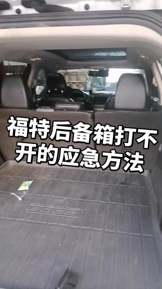 福特后备箱打不开的应急方法