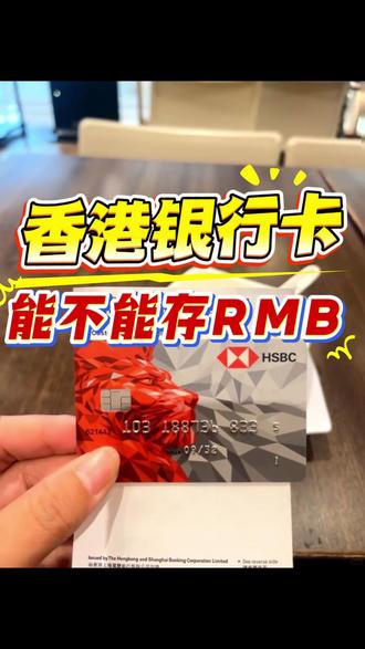 7月6日香港银行卡能不能存RMB
#港卡 #香港银行卡 #香港银行开户 #香港银行 #香港渣打银行