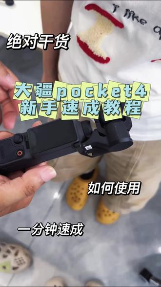 大疆pocket4一分钟速成版来咯来咯~ #大疆 #佳能 #相机推荐 #相机租赁 #三亚租相机