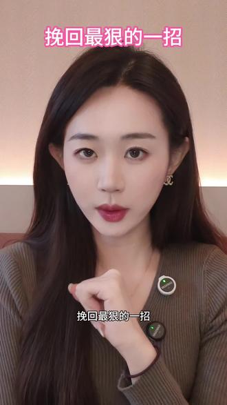 挽回最狠的一招#挽回 #复合 #和好 #无缝衔接