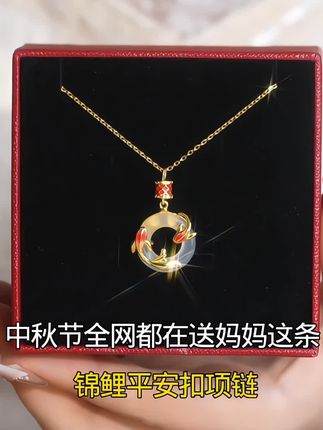 锦鲤平安扣项链 中秋节送妈妈这条锦鲤平安扣项链,它寓意着前程似锦,生活如鱼得水,愿妈妈平安健康,好运相伴! #平安扣项链 #中秋节 #礼物 #送给妈妈的礼物
