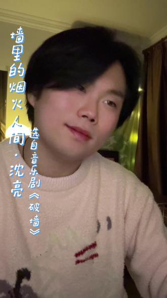 墙里的烟火人间🎵|早起巡逻从湖边路过~
#音乐剧 #音乐剧翻唱 #音乐剧破墙 #墙里的烟火人间 #张泽栩