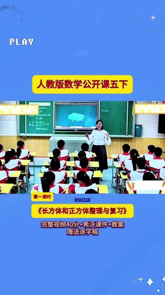 5-R50228人教版数学五下《长方体和正方体整理与复习》 第一课时40分视频【希沃课件】教案+赠送逐字稿
#公开课 #优质课 #新课标 #课堂实录 #小学数学
