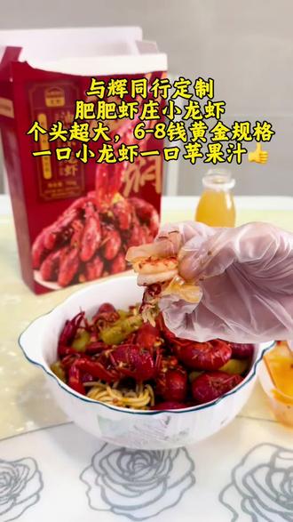 @与辉同行 定制肥肥虾庄小龙虾,开袋加热10分钟
在家轻松享受美味,一口小龙虾一口苹果汁,幸福感直接拉满~#与辉同行定制小龙虾#与辉同行#肥肥虾庄#好吃到停不下来的小龙虾 @dou+流量推送 @DOU+上热门 @DOU+小助手 @上热门🔥🔥🔥 @好物分享🔥 @与辉同行定制