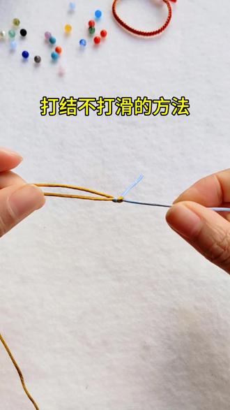 想要打结越拉越紧,快试试这个方法#手工#编绳教程 #手工diy