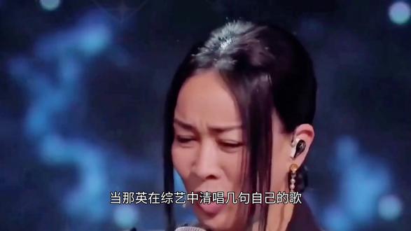 音乐版权再受关注:那英清唱后#娱乐新闻