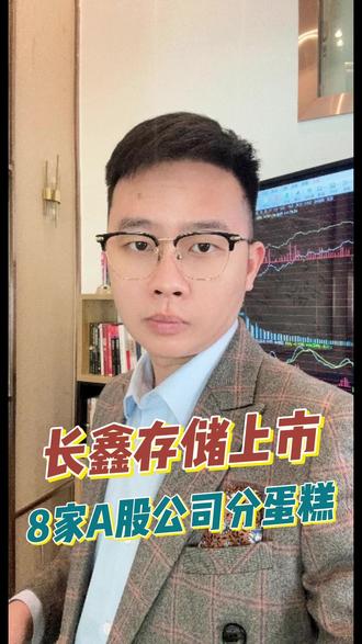 长鑫存储上市,8家A股公司分蛋糕 #热点 #长鑫储存 #A股 #投资 #经济