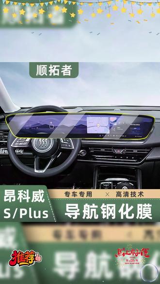 车机钢化膜安装教程 新款昂科威屏幕钢化膜有必要安装吗?不要等到屏幕刮花或者磕碰了才想起安装钢化膜保护,代价太大了,屏幕维修要一两万块的。 #汽车屏幕钢化膜 #汽车屏幕保护膜 #汽车好物有车族必备 #别克昂科威plus #昂科威s