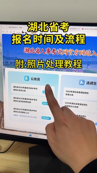 2026年湖北省考报名流程及详细步骤(附照片正确处理教程)。2026年湖北省考报名时间为1月13日~1月19日,湖北省考2026报名时间马上就要开始了!湖北省考照片要求使用照片处理工具审核通过,湖北省考报名照片怎么处理教程来啦。#湖北省考报名 #湖北省考报名流程 #湖北省考报名时间 #湖北公务员考试