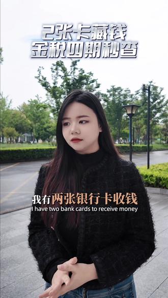 用两张卡收钱就查不到?
金税四期连你微信余额都看得到!#金税四期 #税务稽查 #私卡收款风险 #合规经营 #财税安全