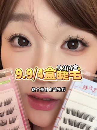 9块9任选四盒!!!我没看错吧!!惊呆了!#假睫毛 #眼妆 #淡妆 #睫毛分享