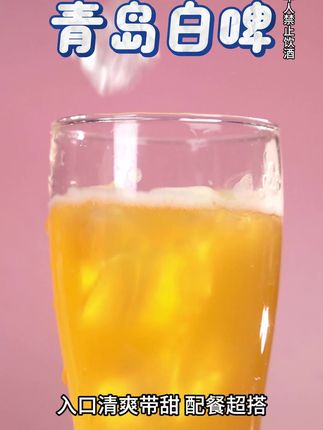 青岛啤酒白啤精酿#口粮酒#啤酒#青岛啤酒@益盛酒库酒类直播间 @益盛酒库绍兴酒直播间