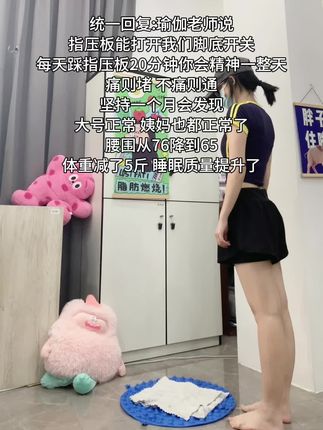 我试图告诉所有人,指压板慢跑看似简单,其实很燃脂,每天超慢跑10-30分钟,刺激足底和全身脂肪,一个月后就能看到惊人的蜕变 #暴汗燃脂 #居家锻炼
