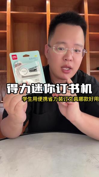 得力迷你订书机 学生办公用便携省力型装订器 马卡龙 大订书机笨重难带,订少量试卷、笔记很不方便!这款迷你款单手就能操作,出门携带毫无负担。做工圆润无毛刺,孩子用着安全放心,日常装订错题本、整理发票都合适。