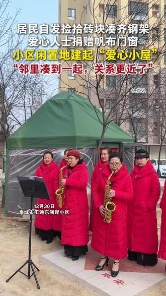 居民在小区闲置地建起“爱心小屋”,“邻里能够凑到一起,关系更近了” #元旦 #爱心小屋 #邻里和睦