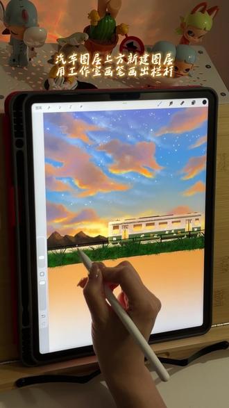 今天画一张能治愈emo的图,这趟开往落日的列车,看完你也能拥有~赶紧画起来吧!评论区一起分享宝子们喜欢的风景吧!
#抖音精选 #艺术在抖音 #艺术种草指南 #画画教程 #procreate绘画