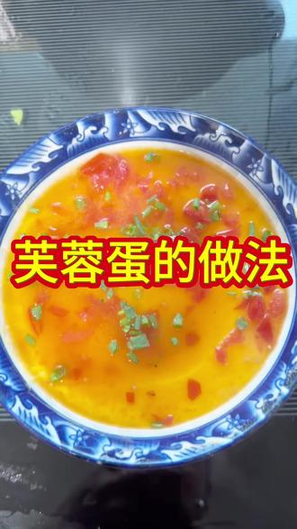 #中午吃什么 就做一个芙蓉蛋吧!