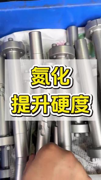 金属工件氮化处理,大幅提升表面硬度#氮化处理 #盐浴氮化 #工件硬化 #表面强化 #机械配件加工