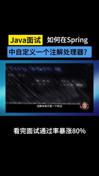 【Java面试】如何在Spring 中自定义一个注解处理器? #程序员 #Java面试 #Java后端 #找工作 #IT