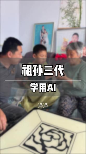 教奶奶学AI #母慈子孝 #三代人 #AI #农村生活