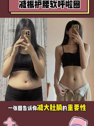 呼啦圈就是收腰界的王者!每天20分钟!坚持15-30天!肚子平了!腰细了!就连马甲线都清晰了!#身材管理 #居家锻炼 #体重管理 #呼啦圈 #瘦肚子