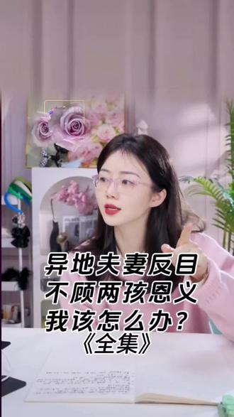 @龙飞姐#龙飞姐#抖音创作者大会 #异地夫妻反目
,男方不顾已经有两个孩子,坚决闹分开,我该怎么办?#人生智慧#情感