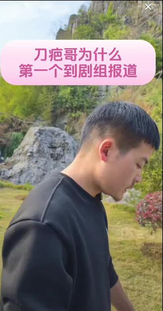 @山水刀疤哥 为什么第一个到剧组报道?“你很优秀”#山水刀疤哥 很努力的刀疤哥 主播是不是@马安玉荣 啊?
