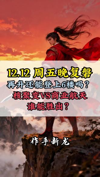 12.12周五晚间复盘,再升还能6板?商业航天和可控核聚变 #热点 #妖股 #短线交易 #股民 #