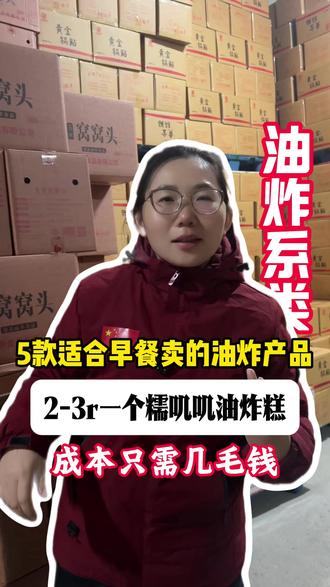 5款适合早餐卖的油炸产品,成本低,利润可观 #早餐面点 #油炸产品 #油炸糕 #餐饮供应链 #旭锦食品