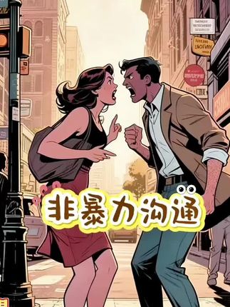 如果伴侣沟通不了,把他当成朋友吧#别忧虑勇敢的生活 #勇敢的生活