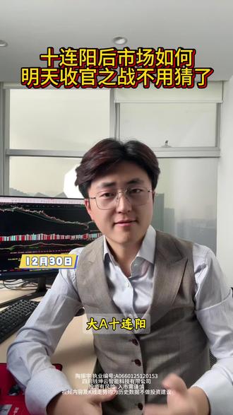 十连阳后市场如何,明天收官之战不用再猜了。#A股短线 #龙头股战法 #打板技巧 #散户炒股