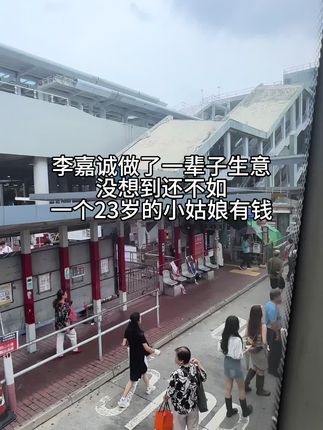 李嘉诚干了一辈子生意,没想到还不如一个23岁的小姑娘有钱。 #涨知识 #热点 #vlog日常 #李嘉诚 #23岁