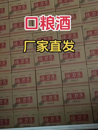 厂家直发#口粮酒 #浓香型白酒