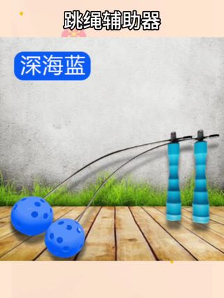 #运动用品 初学者精选跳绳辅助练习器防滑摇绳练习幼儿小学小臂出汗高速耐用 #跳绳辅助器 #运动器材 #健身器材 #防滑训练器