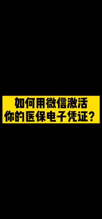 如何用微信激活你的电子医保凭证#医保 #服务我们是认真的