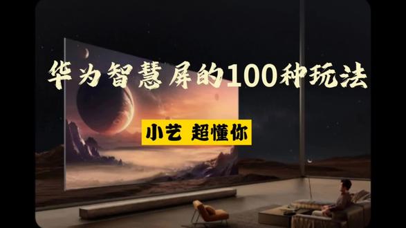 华为智慧屏的100种玩法之小艺,超懂你
#华为智慧屏 #小艺 #我的数码生活日常 #玩机技巧 #电视推荐