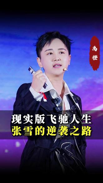 现实版飞驰人生,张雪的逆袭之路 #飞驰人生 #张雪 #机车 #禹橙 #逆袭