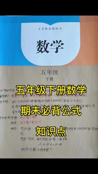 五年级下册数学必背公式知识点!#五年级下册数学#电子资料#家长辅导#小学家长#小学数学