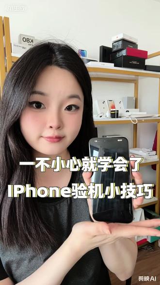 一不小心就学会了IPhone验机小技巧 #郑州手机店 #郑州同城 #手机店日常 #数码科技