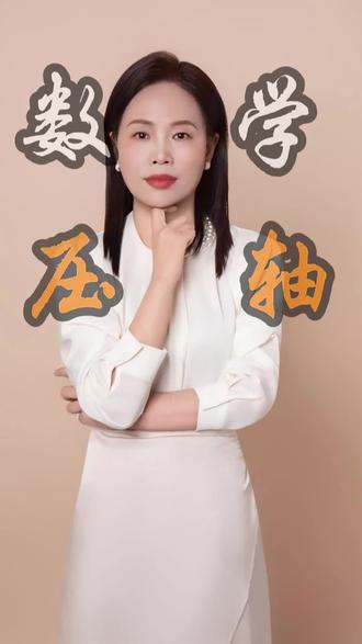 初中数学压轴题提分就跟吃饭一样简单!#初中数学 #数学思维 #数学压轴题 #数学解题技巧 #数学解题技巧