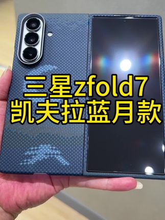 三星zfold7凯夫拉新款配色蓝月彩色编织工艺手感轻薄 #创作灵感 #三星zfold7 #凯夫拉手机壳 #折叠屏 #三星折叠手机