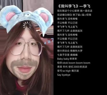 和 @景彡 一起 #合拍 我叫李飞~#我叫李飞 #李飞 #我叫李飞翻唱 #喜人奇妙夜