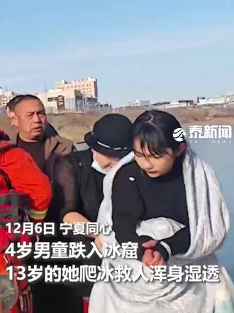 1万元嘉奖、终身免费体检!“冰窟救人”的13岁女孩李佳婷获嘉 1万元嘉奖、终身免费体检!“冰窟救人”的13岁女孩李佳婷获嘉奖,为你点赞!