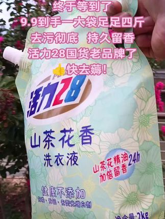 #好用不贵 活力28真的太会了,一袋4斤重才这个价就到手,不仅洗的干净,还巨好闻,同事非说我喷了香水,国货老品牌遇到了闭眼入#好东西一起分享 #洗衣液 #污渍轻松去除 #活力28洗衣液