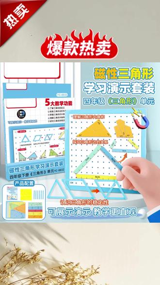 #数学教具 #三角形演示器 #四边形演示器 #磁性教具 #数学学习用品 四年级下册第五单元马上要学习三角形和四边形的内角和,有了这套磁性三角形演示器,孩子学起来更直观