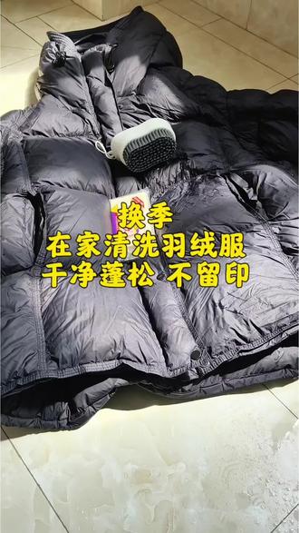 换季在家洗羽绒服,在家里洗出来的羽绒服也超干净、柔软、蓬松。一块肥皂、一个软毛刷。方法简单还实用,晒干后吹风机边吹边打,洗的超级干净,还不留白印#羽绒服清洗 #生活实用小技巧 #真实生活分享计划 #日常vlog #抖音宝藏生活家